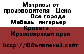 Матрасы от производителя › Цена ­ 4 250 - Все города Мебель, интерьер » Кровати   . Красноярский край